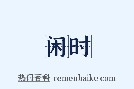 闲时是什么意思的图片